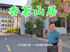 花园别墅·香茗山居 院东头香茗山居现房五六千一平