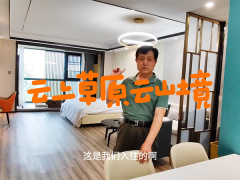 云上草原度假村 逛云上草原，住云山仙境，畅游五A级度假景区！！