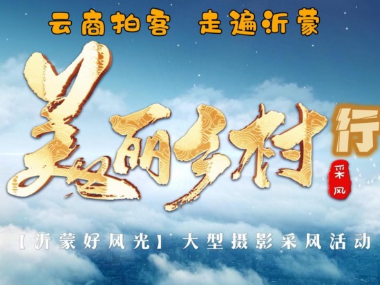 云商拍客 走遍沂蒙  探寻沂蒙好风光-美丽乡村行，走进沂水县高庄镇百年正喜非物质文化遗产园