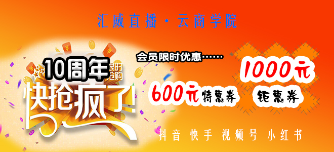 云商学院10周年会员培训优惠活动！