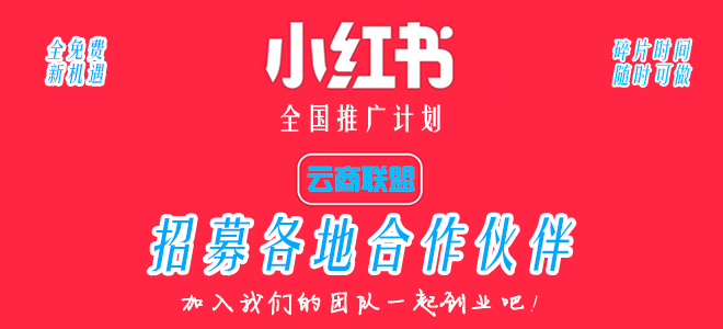 小红书全国推广计划