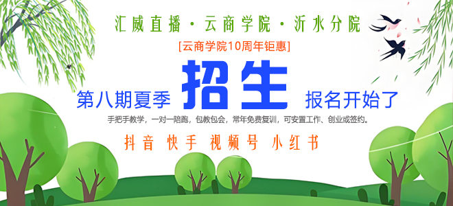 云商学院第八期夏季招生开始了