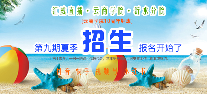 云商学院第九期夏季招生开始了