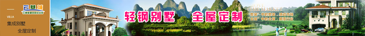 轻钢别墅 全屋订制