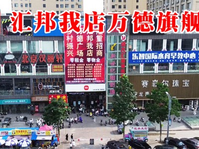强力招商：青岛汇邦我店助力沂水万德   提振经济建设拉动消费升级图2