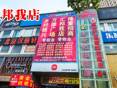强力招商：青岛汇邦我店助力沂水万德   提振经济建设拉动消费升级图3