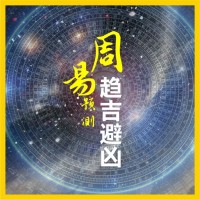 周易预测