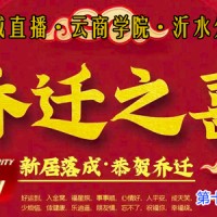 云商学院沂水分院乔迁新址第十一期0元学抖音报名开始了！
