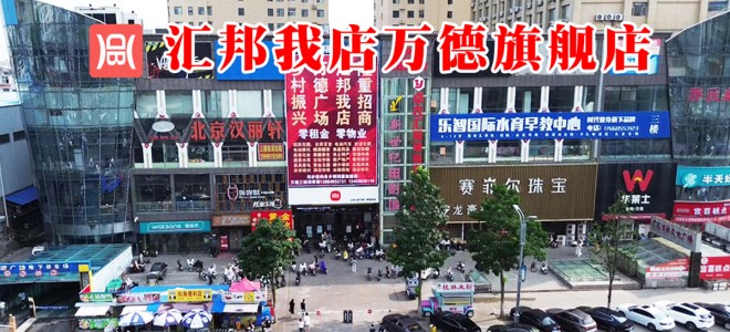 汇邦我店沂水万德店开始招商了！