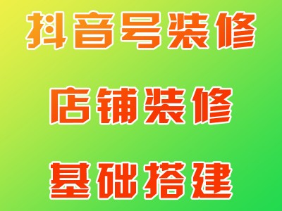 抖音小店开通 账号绑定 店铺装修 商品组品上架 达人带货等图2