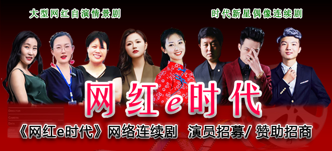 大型青春偶像剧《网红e时代》主题栏目
