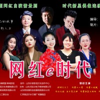 大型网红偶像情景连续剧《网红e时代》开始招募商家合作赞助招商了！