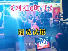 青春偶像情景连续剧《网红e时代》首场海选演员试镜圆满成功