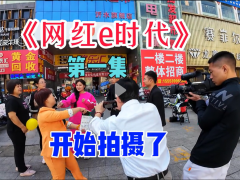 大型青春偶像连续剧《网红e时代》第一集开拍了！