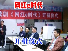《网红e时代》今日开机仪式在万德广场隆重举行！