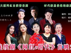 大型网红偶像连续剧《网红e时代》将在国庆期间上映！