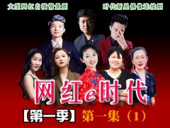 《网红e时代》第一季第一集（1）