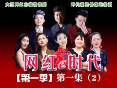 《网红e时代》第一季第一集（2）