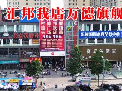 汇邦我店沂水万德店