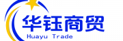 华钰商贸