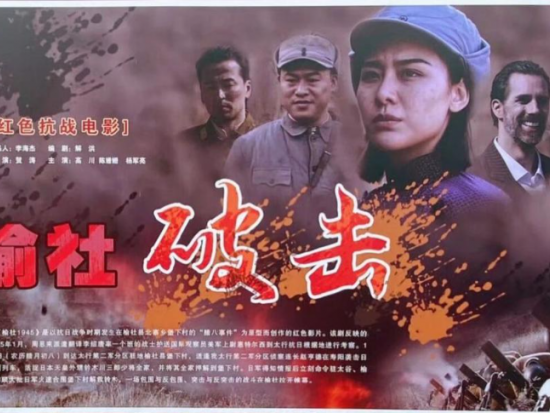 电影《榆社破击》公益展映 高川饰演赵亨德