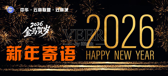 中华云商联盟2026新年寄语