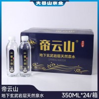 帝云山瓶装天然矿泉水350MLx24瓶x7箱