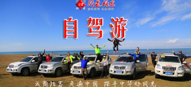 云商联盟走遍中国 沂蒙拍客自驾游